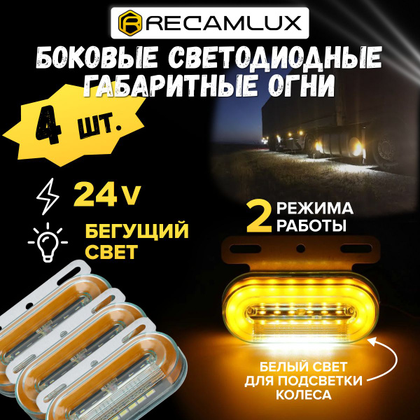 Фонарь габаритный RECAMLUX купить по выгодной цене в интернет-магазине ...