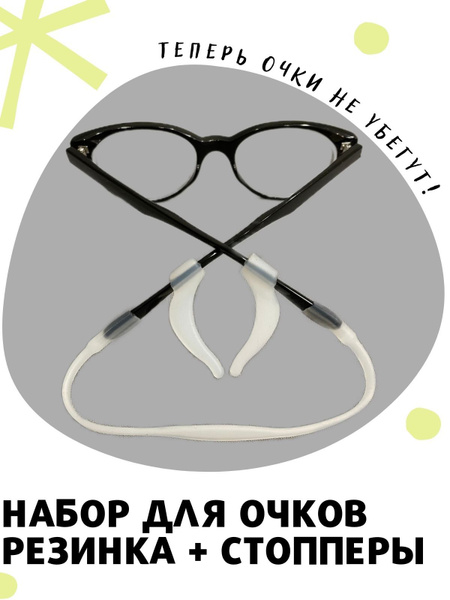 Набор резинка держатель и стопперы для детских очков - купить с ...