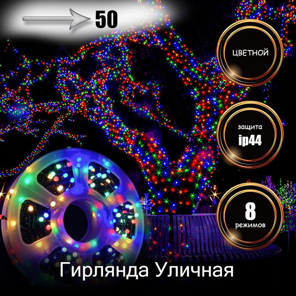Гирлянда нить уличная, гирлянда нить катушка, 50 м, разноцветная ...
