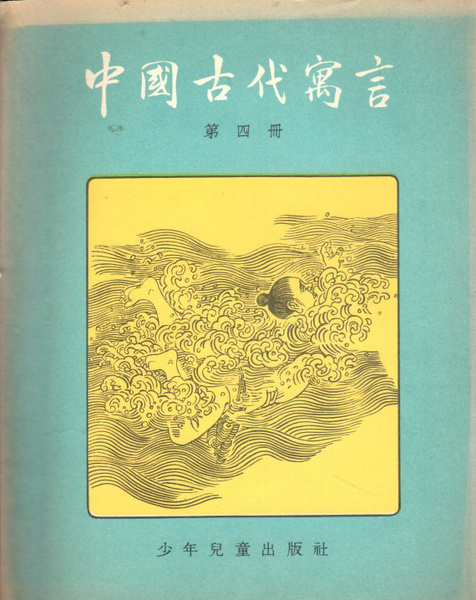 Древняя китайская басня. Часть четвертая (Книга на китайском языке ...