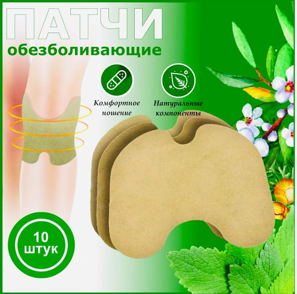 Обезболивающий пластырь для коленного сустава - 10 шт. - купить с ...