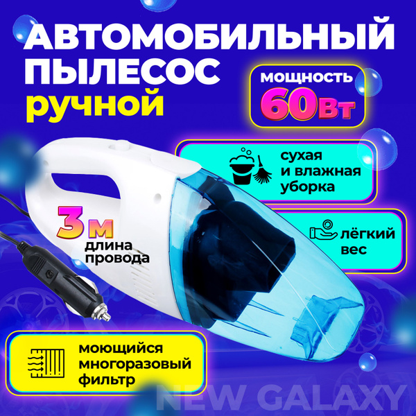 Пылесос для автомобиля, Ручной, Проводной, Сухая и влажная уборка ...