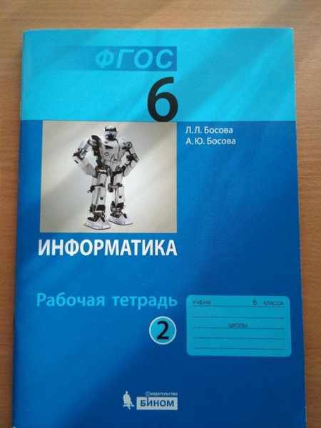 Информатика. 6 класс. Рабочая тетрадь. Часть 2. 2021. Рабочая тетрадь ...