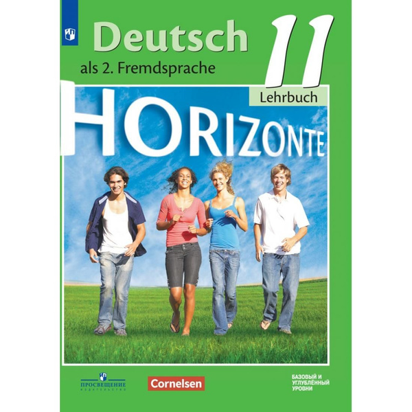 Немецкий язык. 11 класс. Учебник. Второй иностранный язык. Базовый и ...