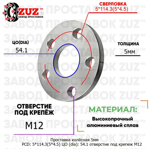 Проставка колёсная 5мм PCD: 5*114.3 ЦО (DIA): 54,1 отверстие под крепёж ...