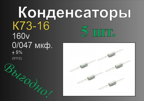Конденсатор К73-16 0,047 мкф 160v (5шт.) - купить с доставкой по ...