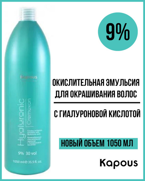 Kapous Окислитель 9%, 1050 мл - купить с доставкой по выгодным ценам в ...