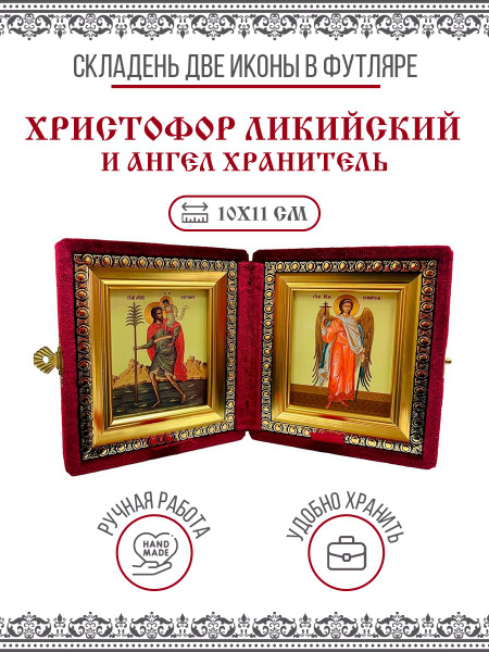 Икона Складень Христофор Ликийский, Мученик и Ангел Хранитель в ...