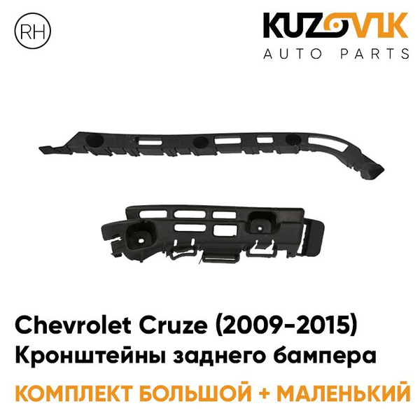 Кронштейны заднего бампера правые комплект Chevrolet Cruze Шевроле Круз ...