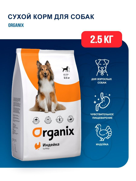 Корм сухой Organix для взрослых собак всех пород с чувствительным ...