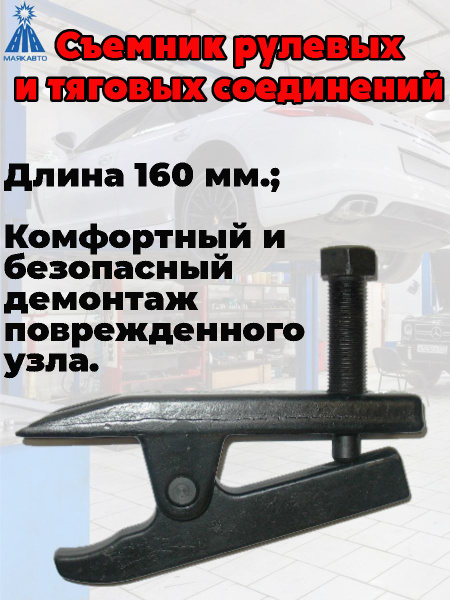 Съемник рулевых и тяговых соединений МАЯКАВТО, универсальный, длина 160 ...