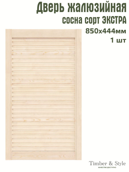 Дверь жалюзийная деревянная Timber&Style 850х444 мм, в комплекте 1 шт ...