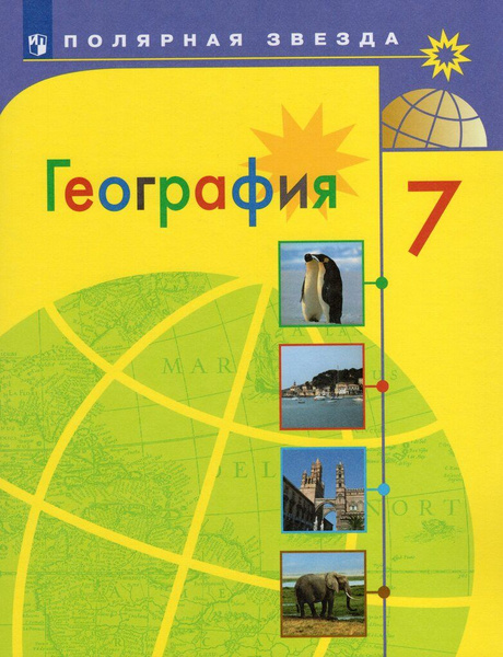 География. 7 класс. Учебник - купить с доставкой по выгодным ценам в ...