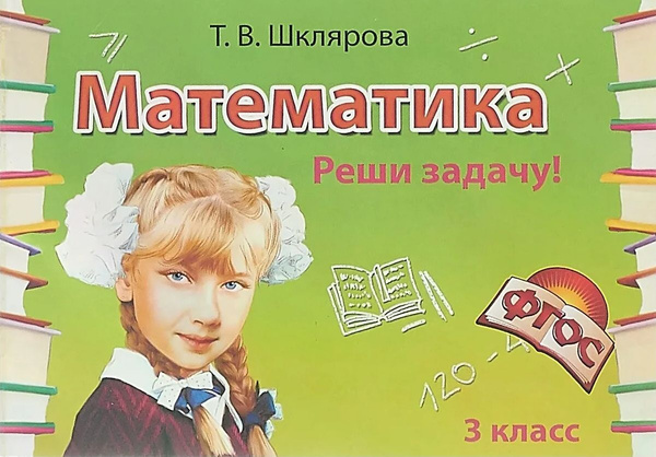 Математика 3 класс. Реши задачу! | Шклярова Татьяна Васильевна - купить ...