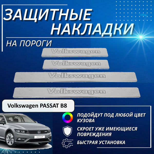 Накладки на пороги Фольксваген Пассат Б8, Volkswagen PASSAT В8 (контур ...