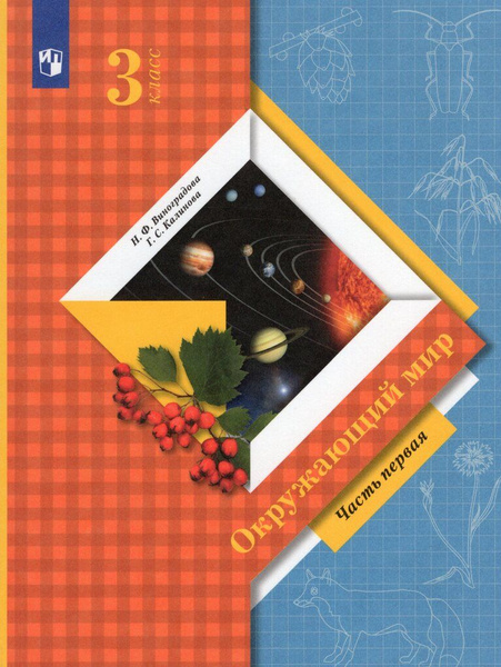 Окружающий мир. 3 класс. Учебник. Часть 1 - купить с доставкой по ...