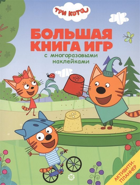 Три Кота. Лето Большая книга игр | Баталина Валентина Владимировна ...