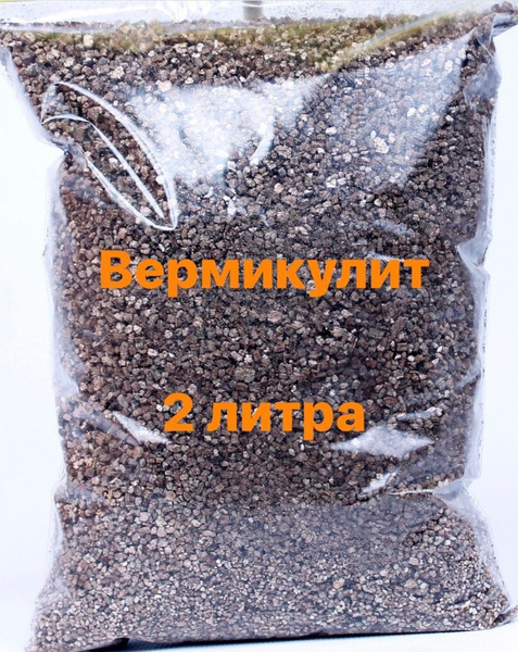 Вермикулит для растений посадки, комнатных цветов, выращивания орхидей ...