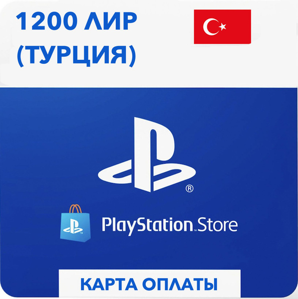 Карта оплаты SONY PlayStation Store Турция 1200 лир (10000 рублей ...