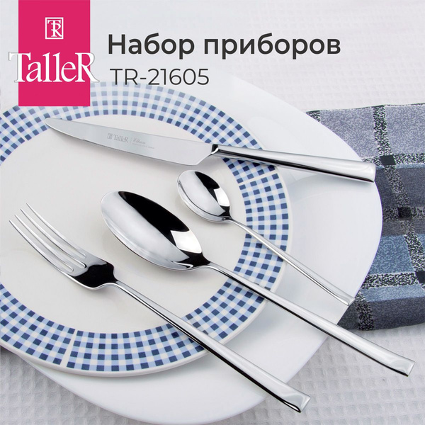 Набор столовых приборов TalleR столовые приборы taller, 24 предм ...
