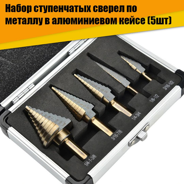 Сверло ступенчатое шаговое по металлу 5шт в алюминиевом кейсе купить на ...