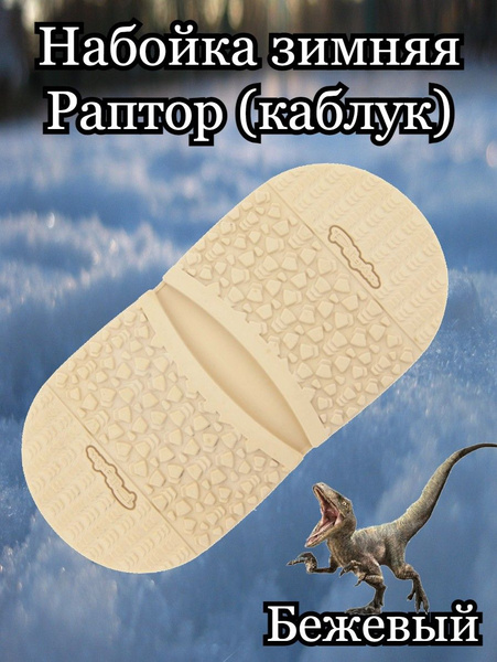 Набойка на каблук для демисезонной обуви, рис. Раптор - купить с ...