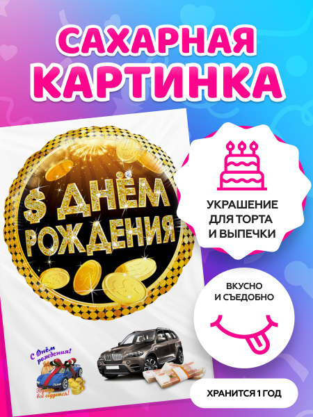 Сахарная картинка на торт любимому С Днем рождения. Декор для торта ...