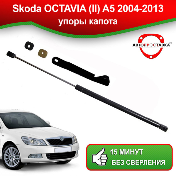 Упоры капота для Skoda OCTAVIA (A5) 2004-2013 / Газовые амортизаторы ...