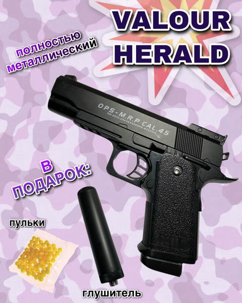 Пистолет детский металлический с пулями "VALOUR herald cal.45"/ Оружие ...