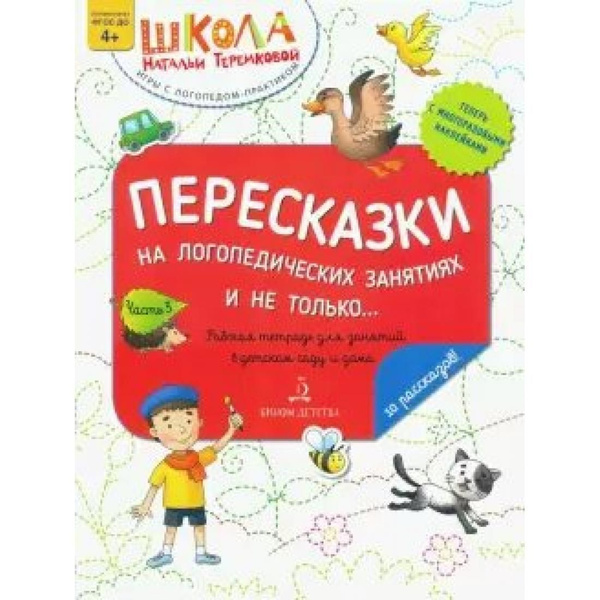 Пересказки на логопедических занятиях и не только....Рабочая тетрадь ...