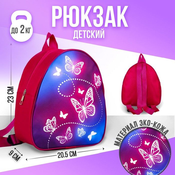 Рюкзак детский Beautuful butterfly, 23х20,5 см / 5215833 - купить с ...