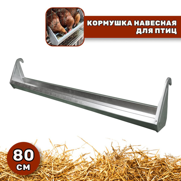 Кормушка для кур, 80 см., перепелов, домашней птицы, с/х животных ...