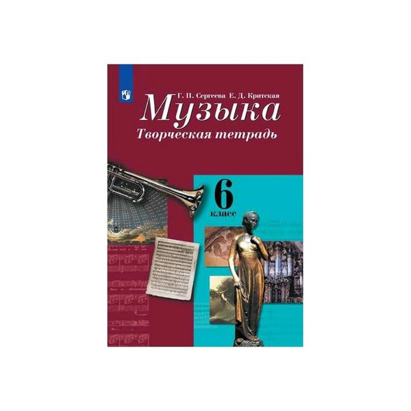 Рабочая тетрадь. ФГОС. Музыка. Творческая тетрадь, новое оформление 6 ...