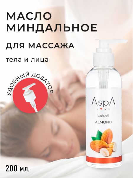 AspA Love Миндальное масло натуральное базовое косметическое массажное ...