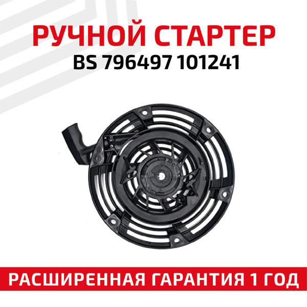 Ручной стартер для электрогенератора 101241 - купить по выгодной цене в ...