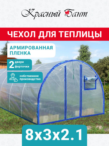 Теплица Чехол на теплицу из армированной пленки, Армированная пленка ...