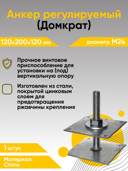 Регулируемая опора для бруса М24 120*200*120*4 мм (Компенсатор усадки ...