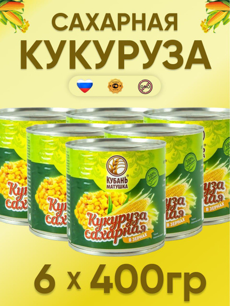 Кукуруза консервированная 6 шт, 420 гр - купить с доставкой по выгодным ...