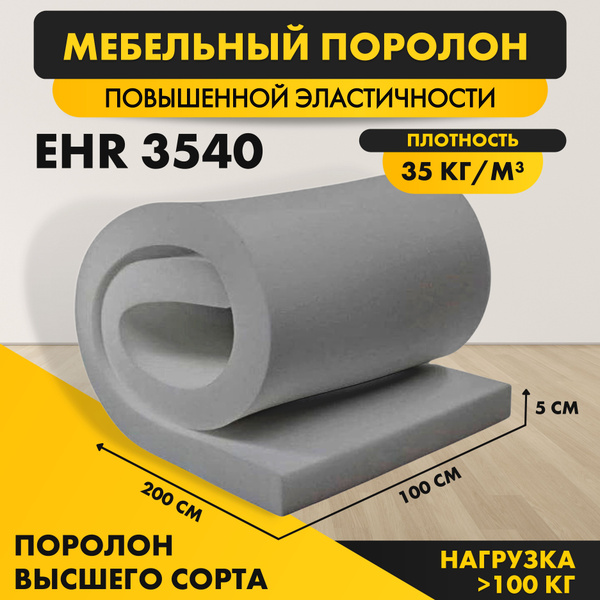 Поролон ELAX EHR 3540 50*1000*2000 (1*2м)мебельный листовой ...
