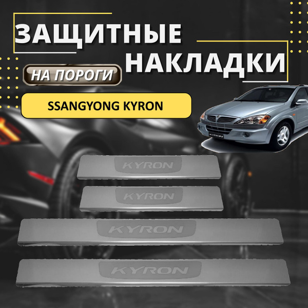 Накладки на пороги СсангЙонг Кайрон, SSANGYONG KYRON (лодочка KYRON ...
