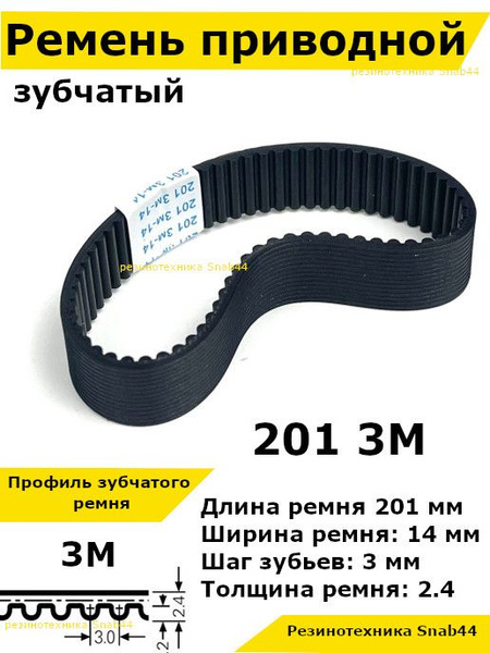 Ремень приводной зубчатый htd 201 3м 3m ремешок резиновый для рубанка ...
