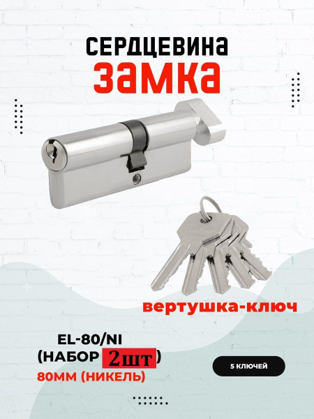 Сердцевина для замка Аvers/ Vanger, 5 ключей, EL-80/NI, 80мм НАБОР 2 ШТ ...