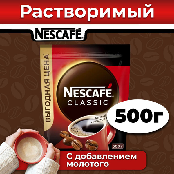 Кофе NESCAFE CLASSIC 500 г, 100% натуральный растворимый с добавлением ...