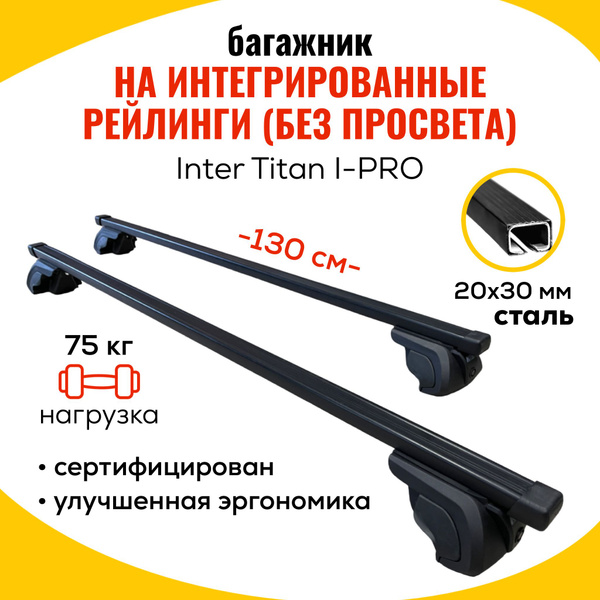 Характеристики Багажник Inter Titan i-Pro 130 см 20x30 (поперечины и ...