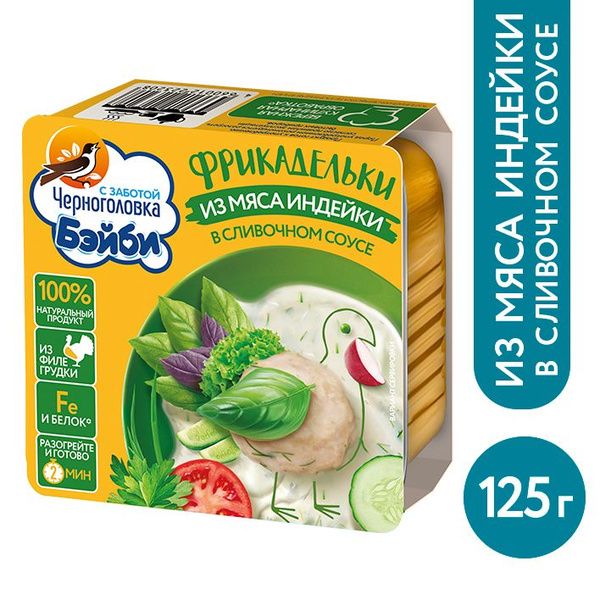 Фрикадельки Черноголовка Бэйби из мяса индейки в сливочном соусе с 3 ...