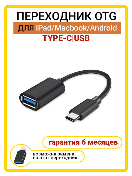 Переходник для передачи данных USB OTG на Type C,провод на MacBook ...