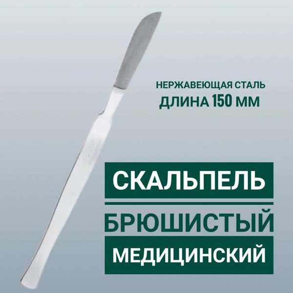 Скальпель брюшистый медицинский - купить с доставкой по выгодным ценам ...