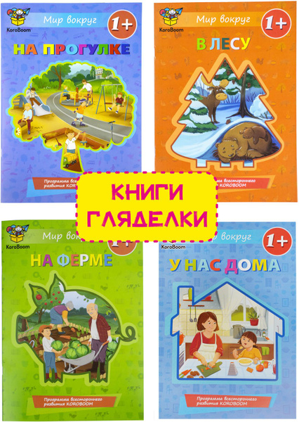 Развивающая книга-гляделка KoroBoom, первая книжка виммельбух для ...