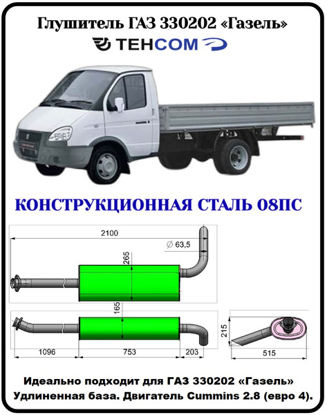 Глушитель ГАЗ Газель Бизнес ТЕХКОМ 330202 CUMMINS/УМЗ 4216 ЕВРО 3/4 ...