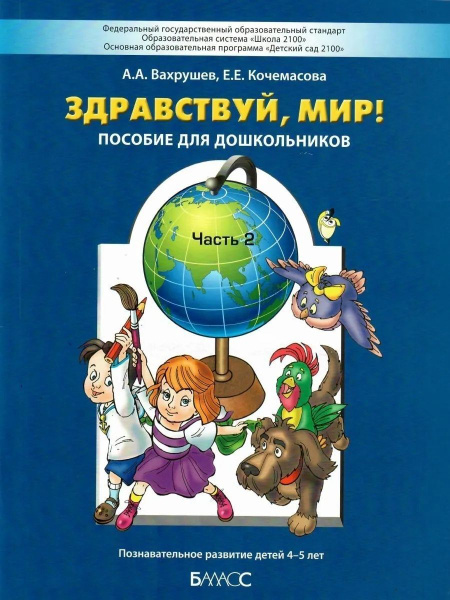 Здравствуй, мир! (4-5 лет). Часть 2 | Вахрушев Александр Александрович ...